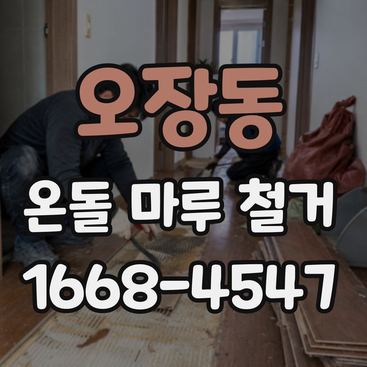 오장동 온돌 마루 철거