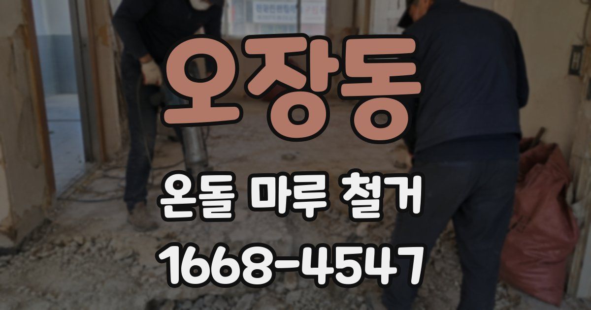 오장동 온돌 마루 철거