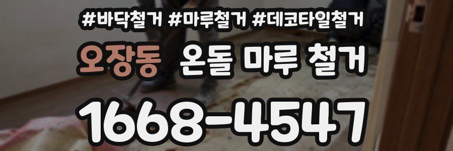 오장동 온돌 마루 철거