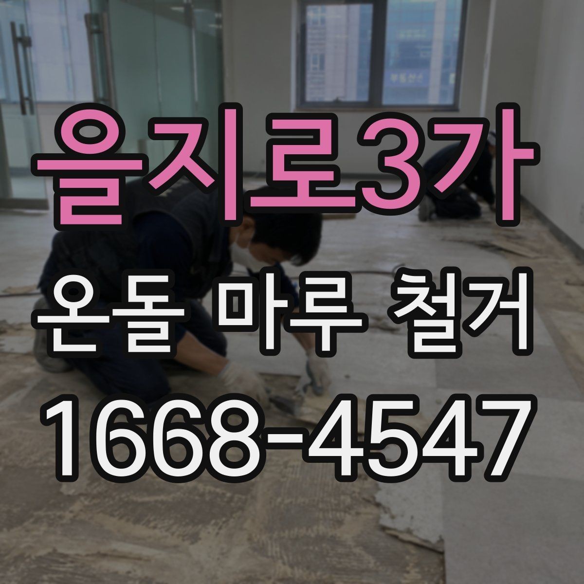 을지로3가 온돌 마루 철거 견적이 높아지는 상황은 언제일까