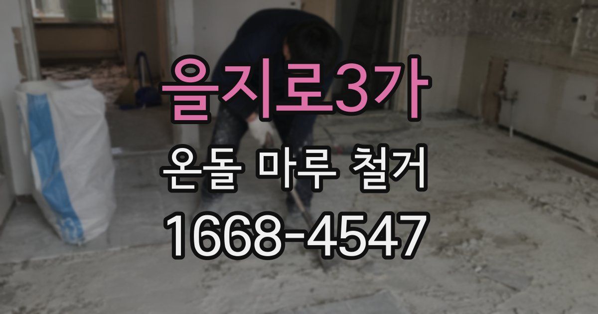 을지로3가 온돌 마루 철거
