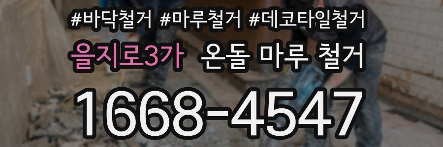 을지로3가 온돌 마루 철거