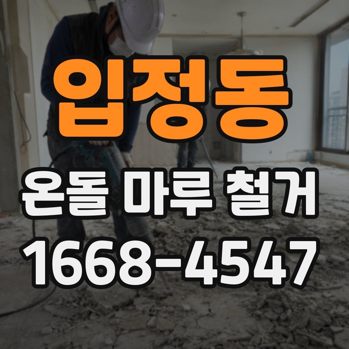 입정동 온돌 마루 철거 후 바닥 수평이 맞지 않을 때 조치