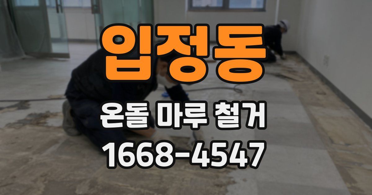 입정동 온돌 마루 철거