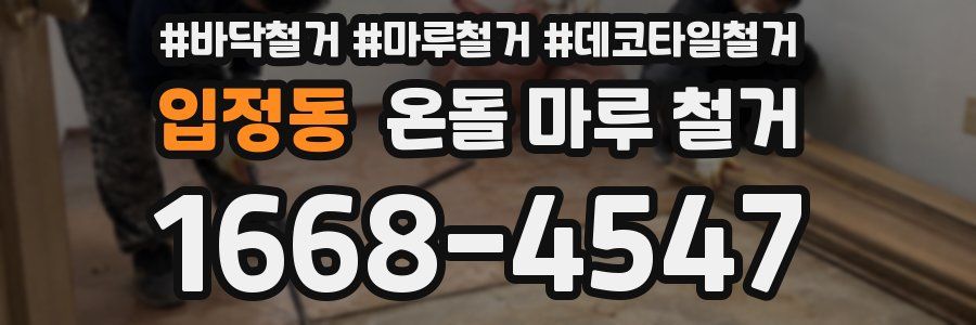 입정동 온돌 마루 철거