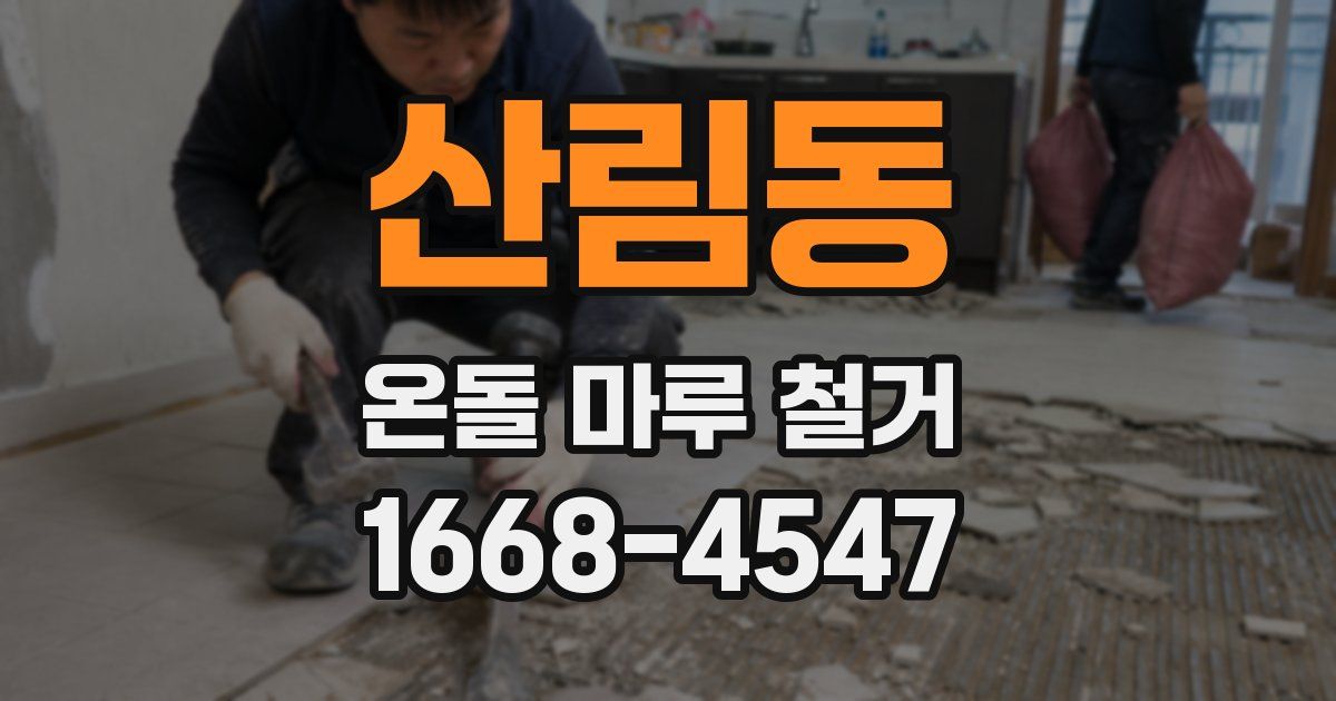 산림동 온돌 마루 철거