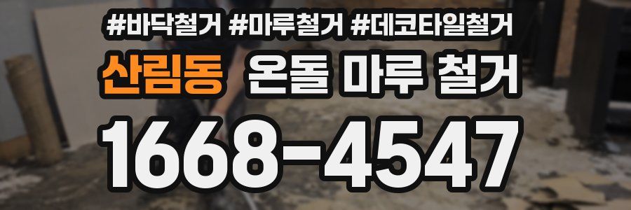 산림동 온돌 마루 철거
