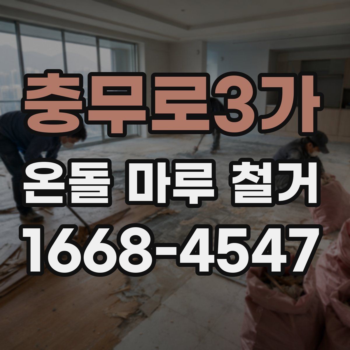 충무로3가 온돌 마루 철거 공사 중 주의해야 할 배관 손상