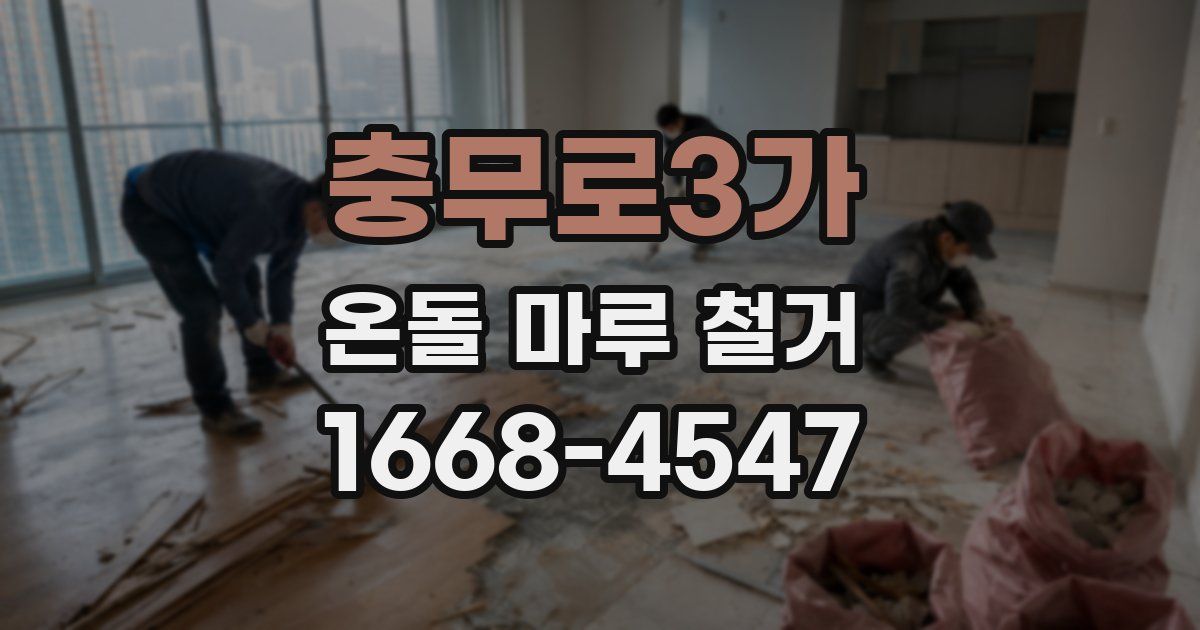 충무로3가 온돌 마루 철거