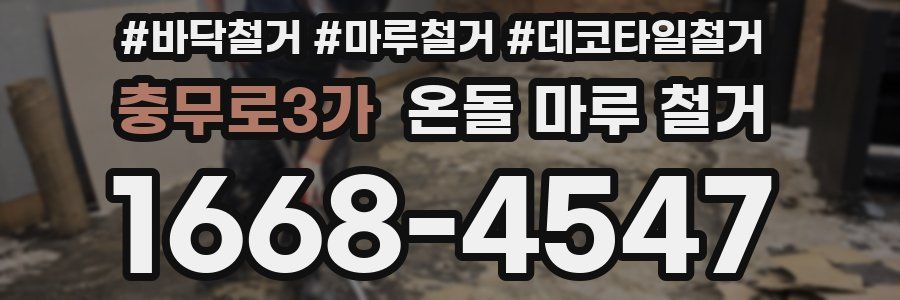 충무로3가 온돌 마루 철거