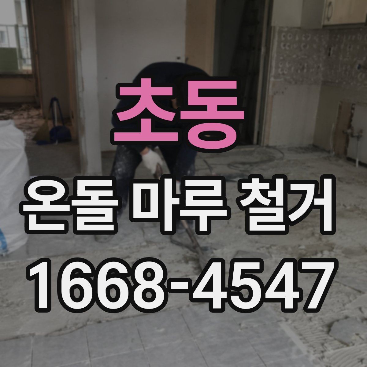초동 온돌 마루 철거 후 바닥재 선택이 달라지는 이유