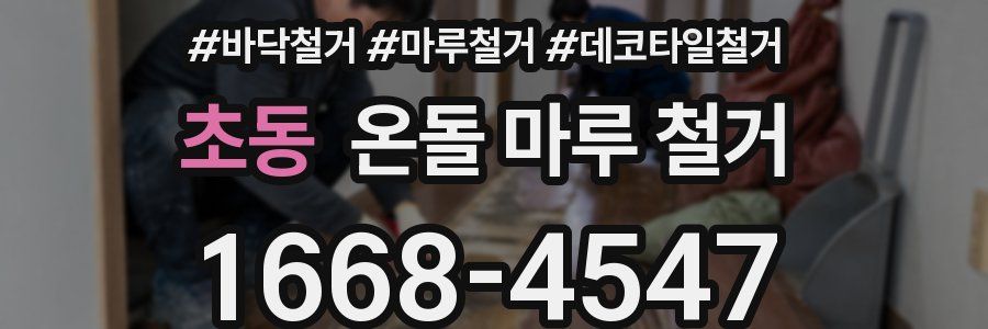 초동 온돌 마루 철거