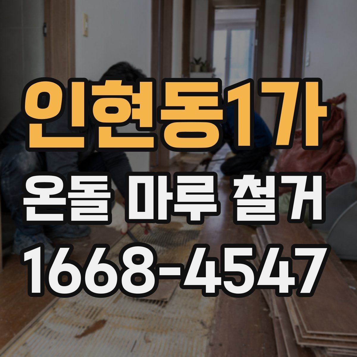 인현동1가 온돌 마루 철거 공사를 안전하게 마무리하는 요령