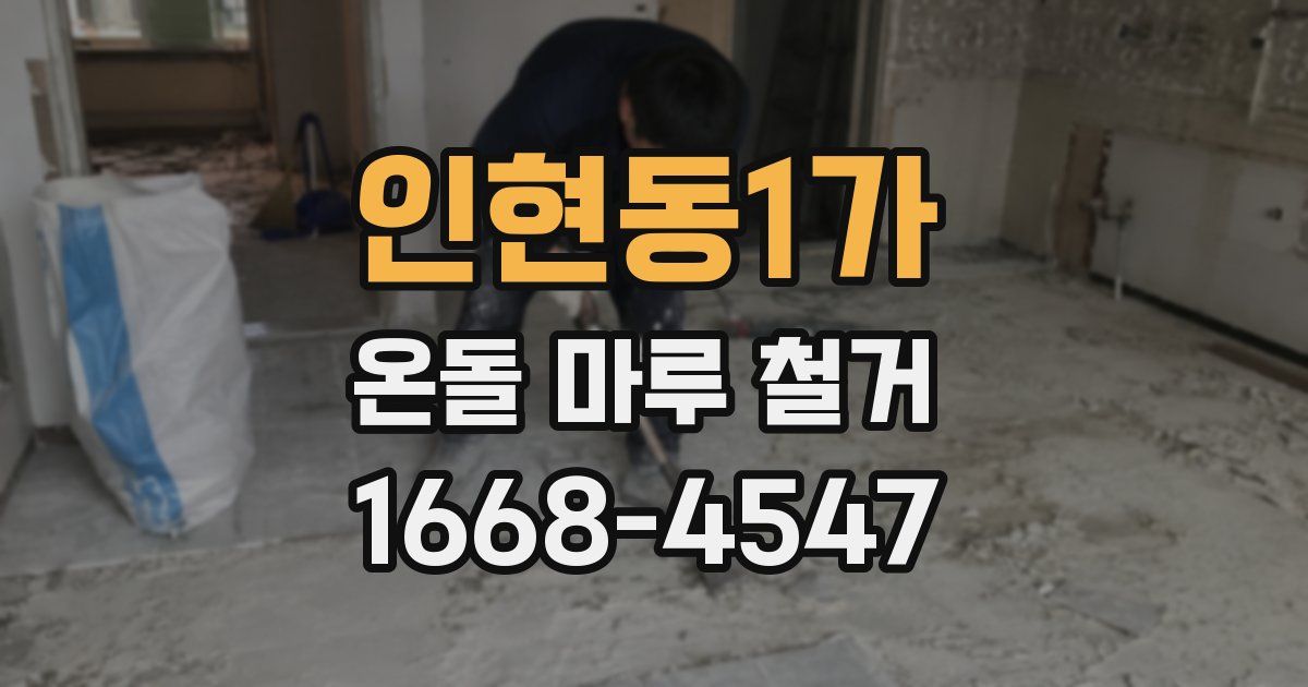 인현동1가 온돌 마루 철거