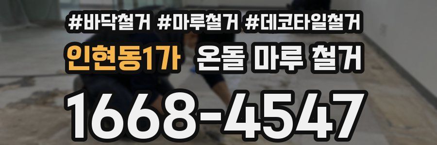 인현동1가 온돌 마루 철거