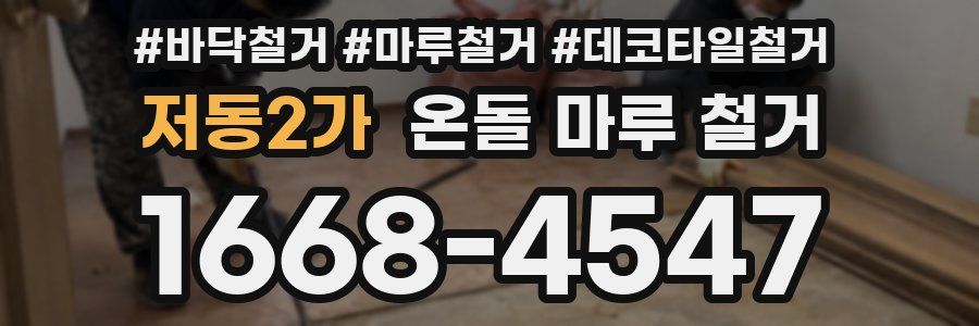 저동2가 온돌 마루 철거