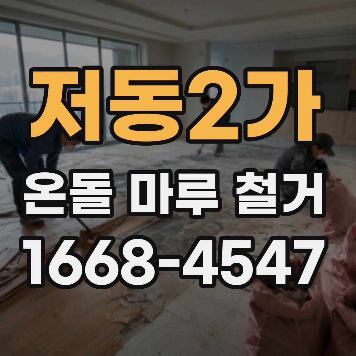저동2가 온돌 마루 철거