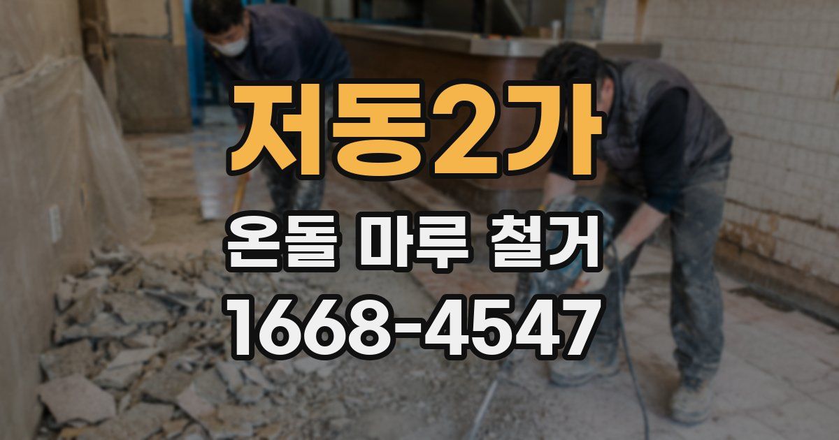 저동2가 온돌 마루 철거