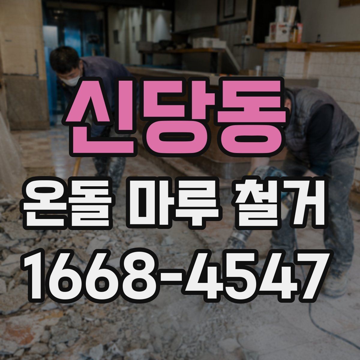 신당동 온돌 마루 철거 전 가구 이동과 보양 준비