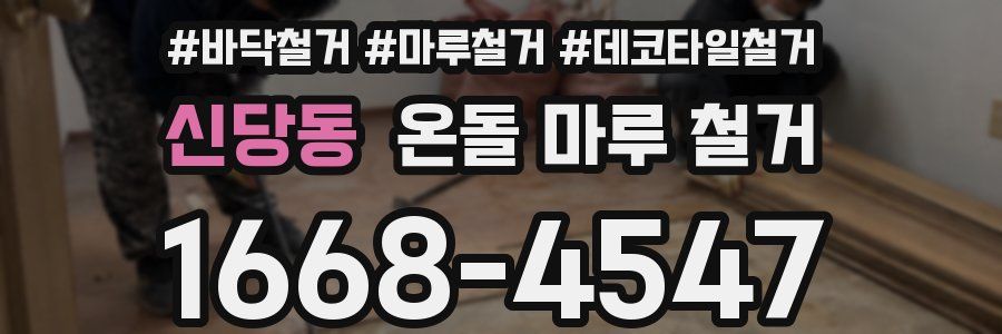 신당동 온돌 마루 철거