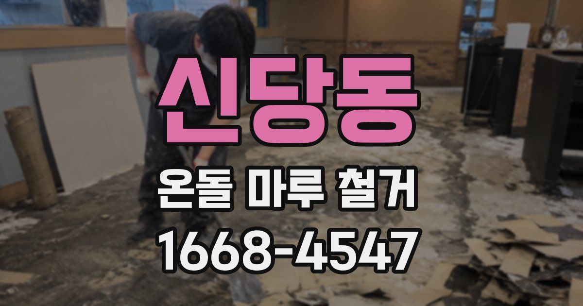 신당동 온돌 마루 철거