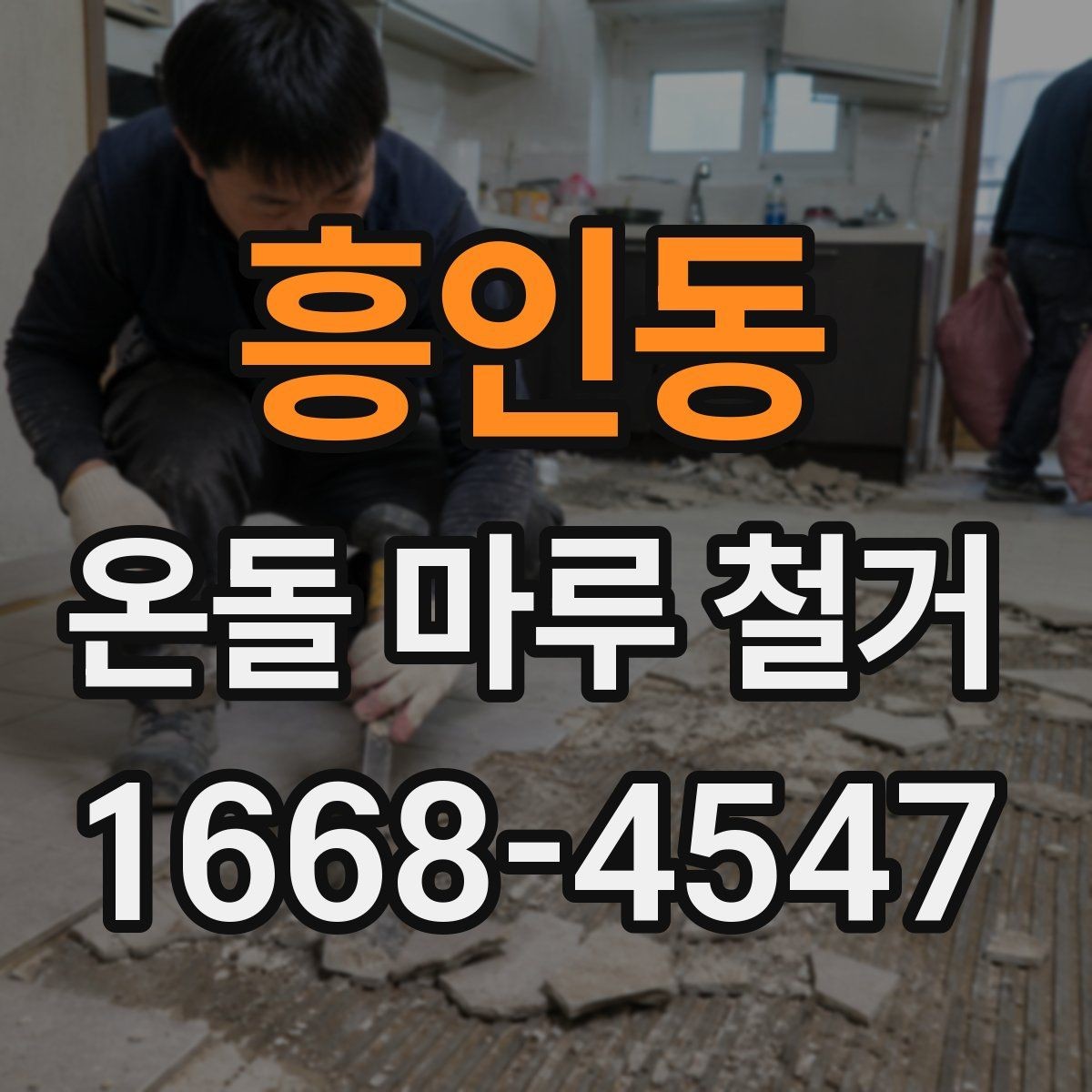 흥인동 온돌 마루 철거 견적에 포함되는 인건비와 자재비