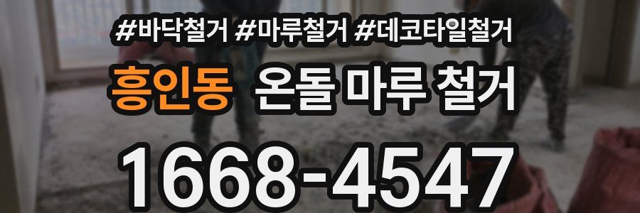 흥인동 온돌 마루 철거