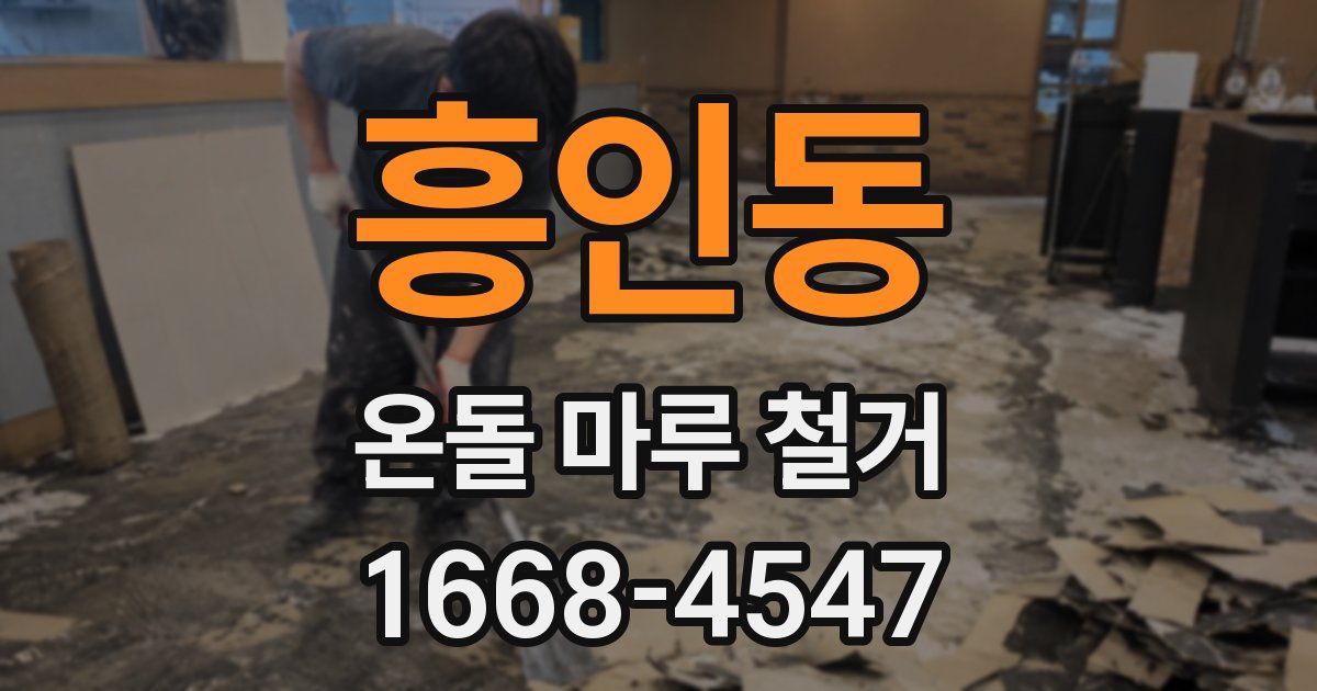 흥인동 온돌 마루 철거