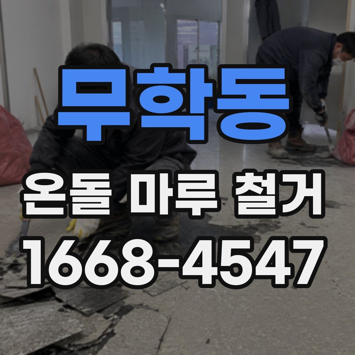 무학동 온돌 마루 철거 후 생길 수 있는 하자와 대처