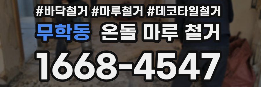 무학동 온돌 마루 철거