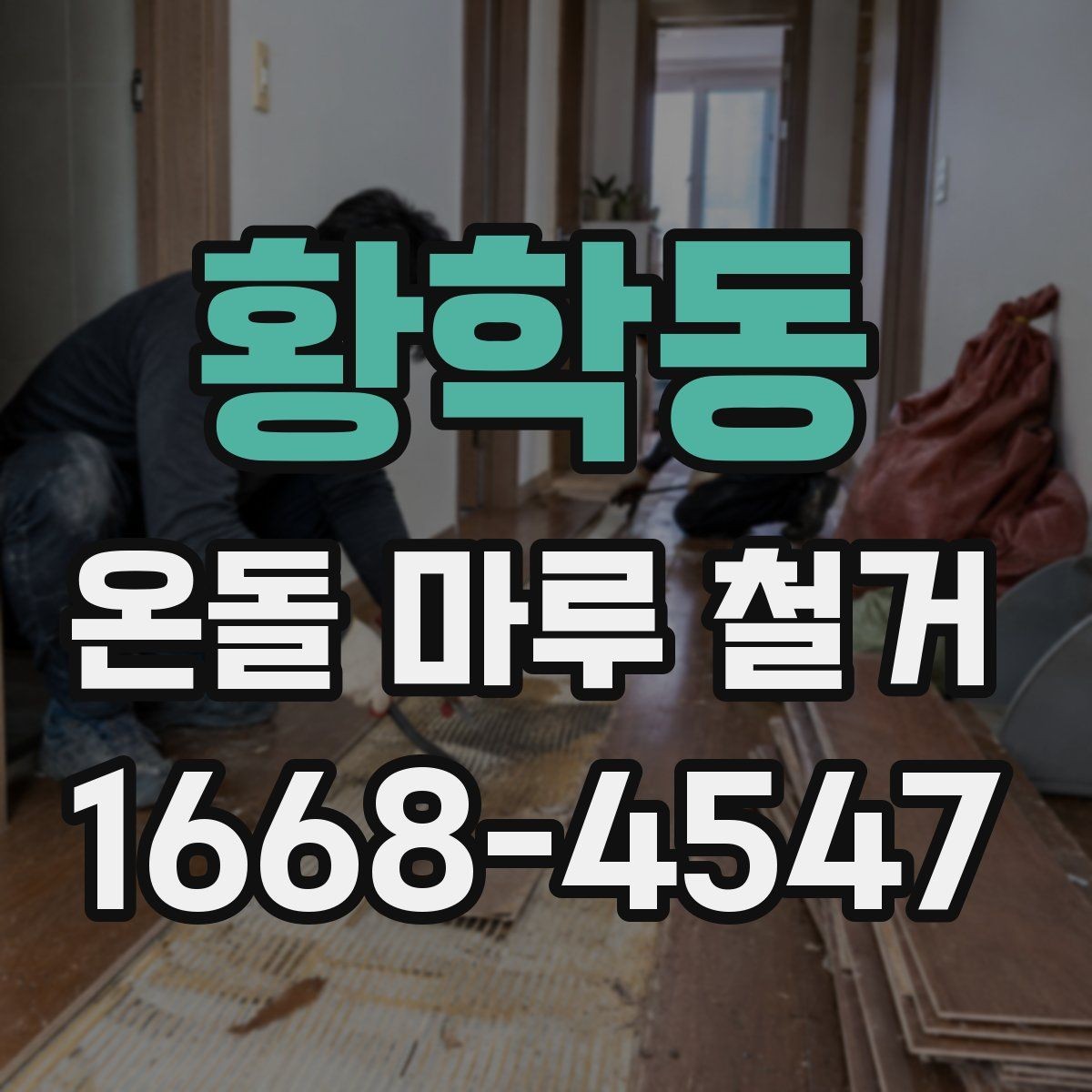 황학동 온돌 마루 철거 비용이 올라가는 대표적인 상황