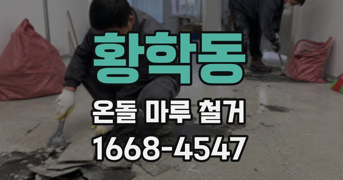 황학동 온돌 마루 철거