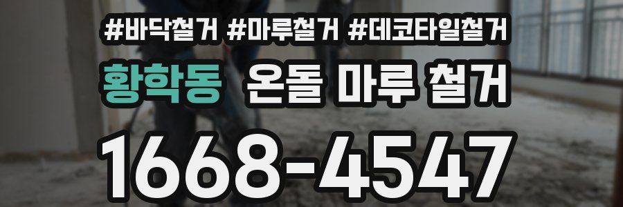 황학동 온돌 마루 철거