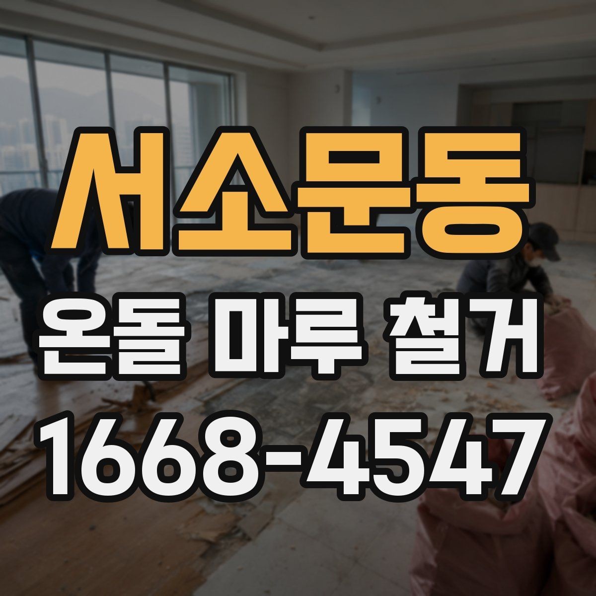 서소문동 온돌 마루 철거 공사를 안전하게 마무리하는 요령