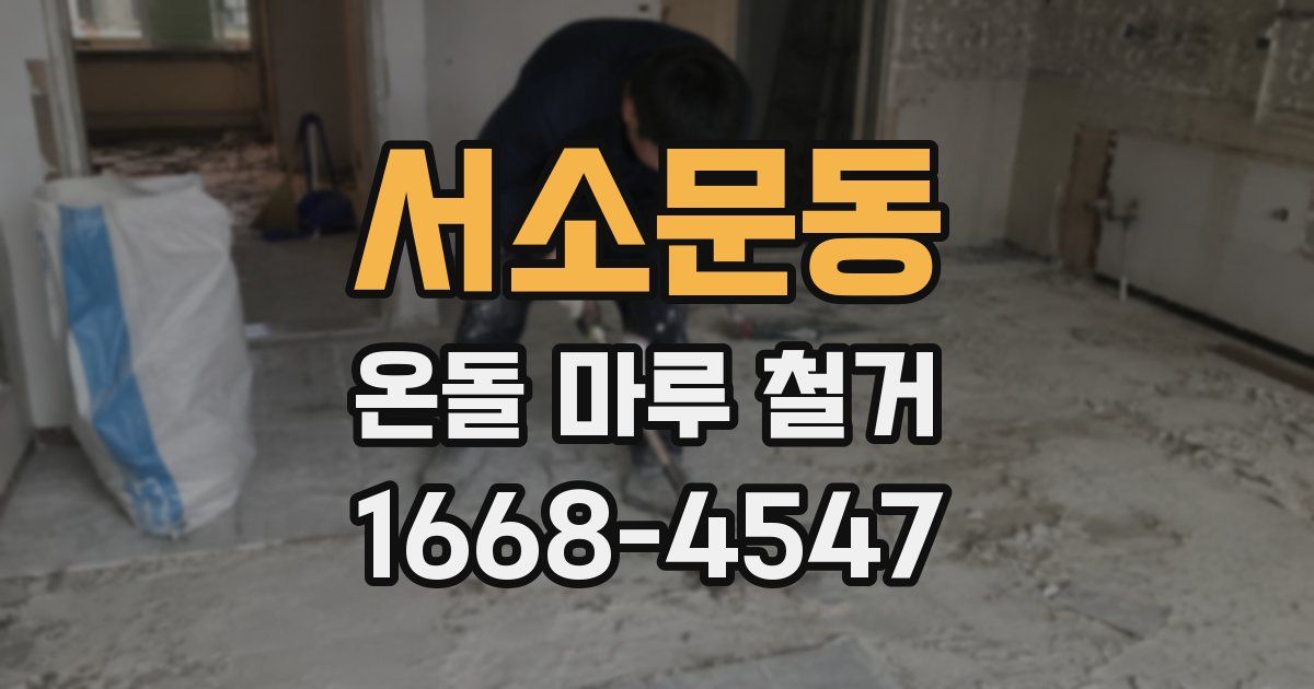 서소문동 온돌 마루 철거