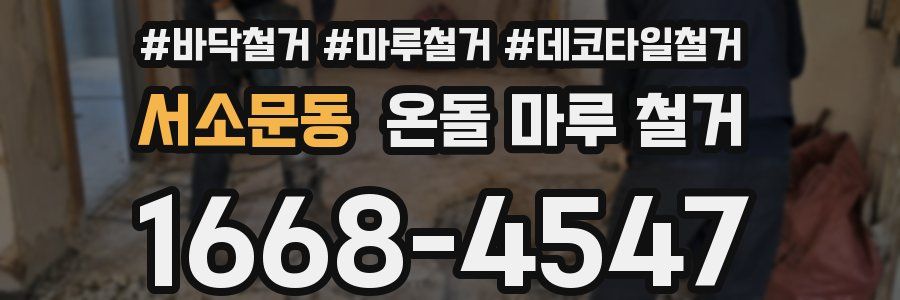 서소문동 온돌 마루 철거