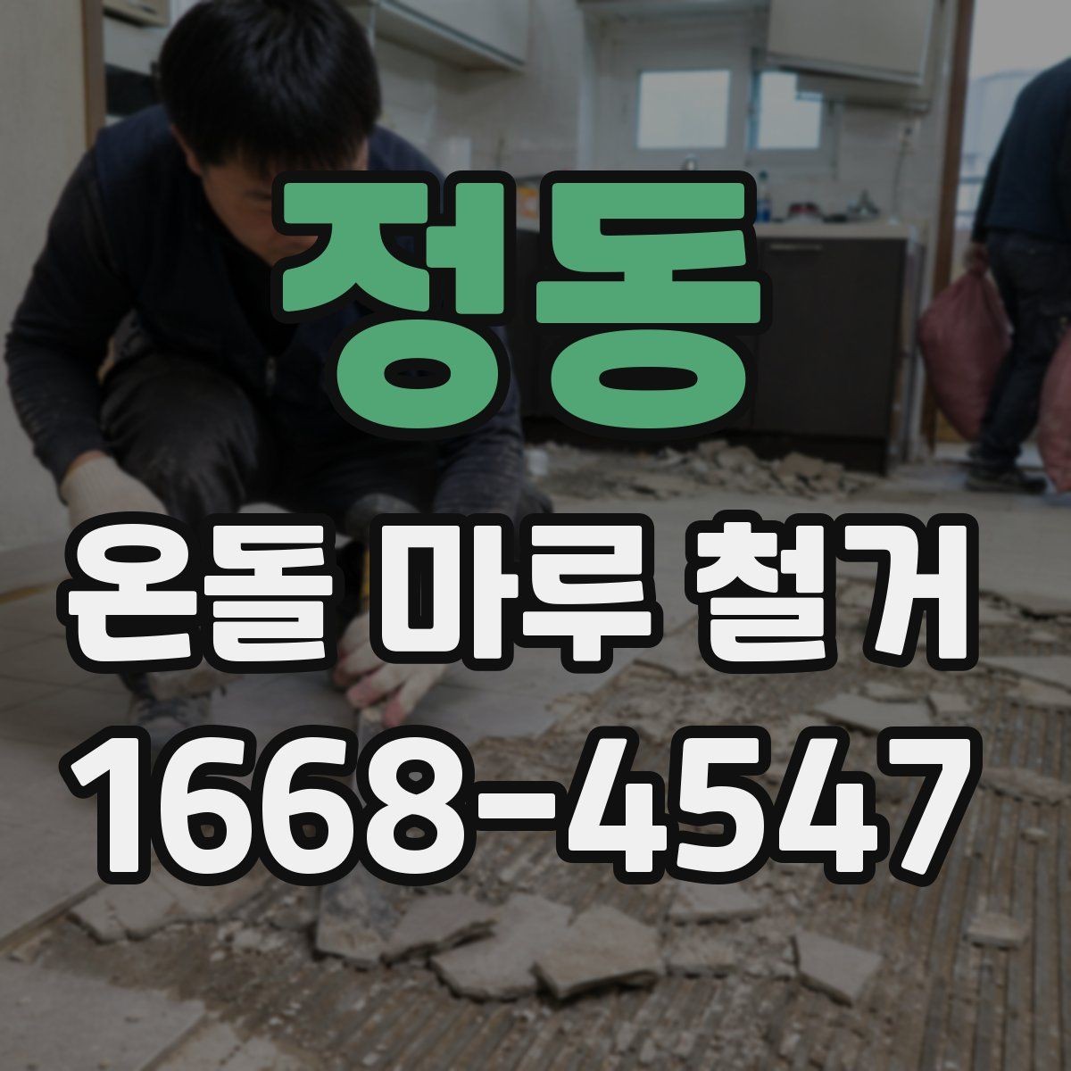 정동 온돌 마루 철거 뒤 바닥 울림이 생기는 경우