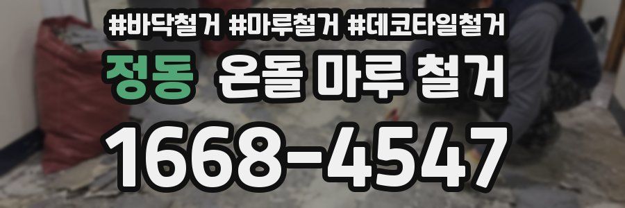 정동 온돌 마루 철거