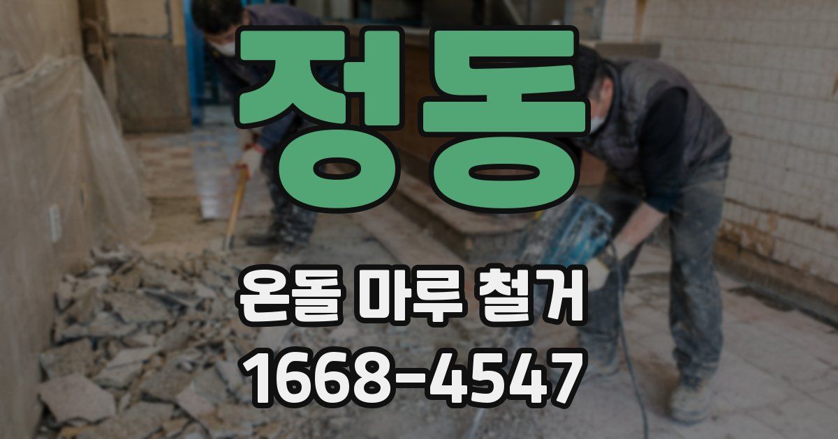 정동 온돌 마루 철거