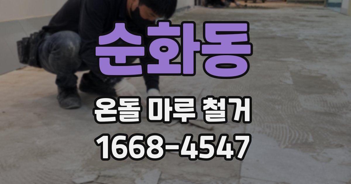 순화동 온돌 마루 철거