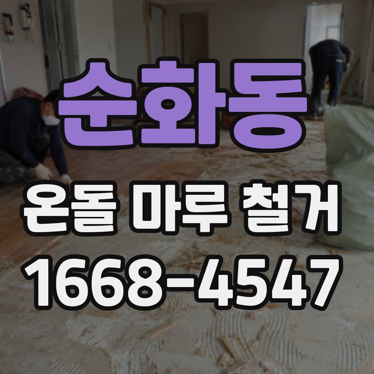 순화동 온돌 마루 철거