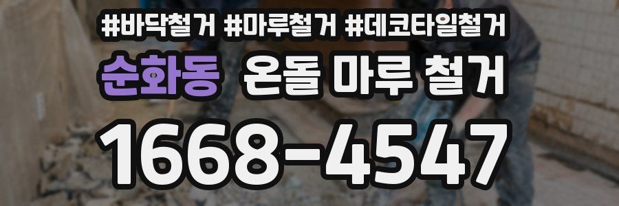 순화동 온돌 마루 철거