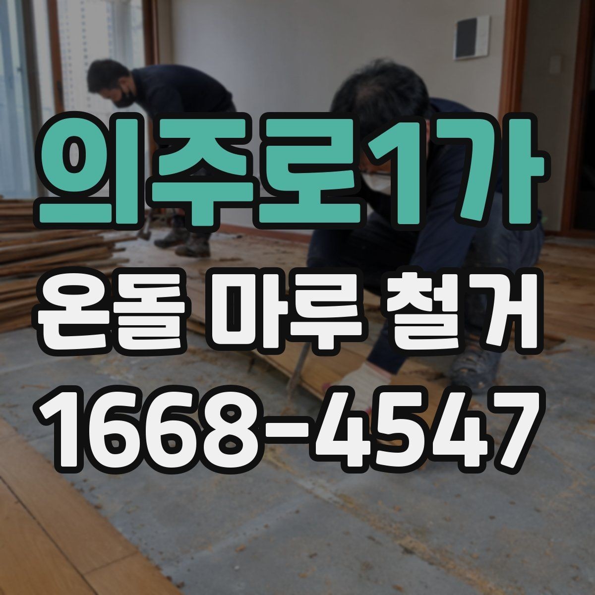 의주로1가 온돌 마루 철거 후 생활 불편을 줄이는 준비