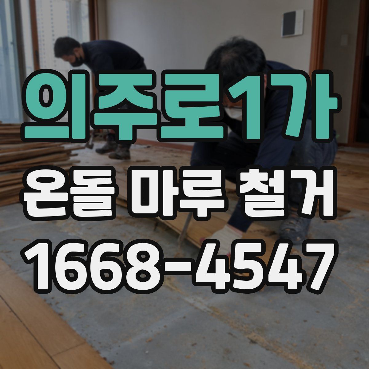 의주로1가 온돌 마루 철거