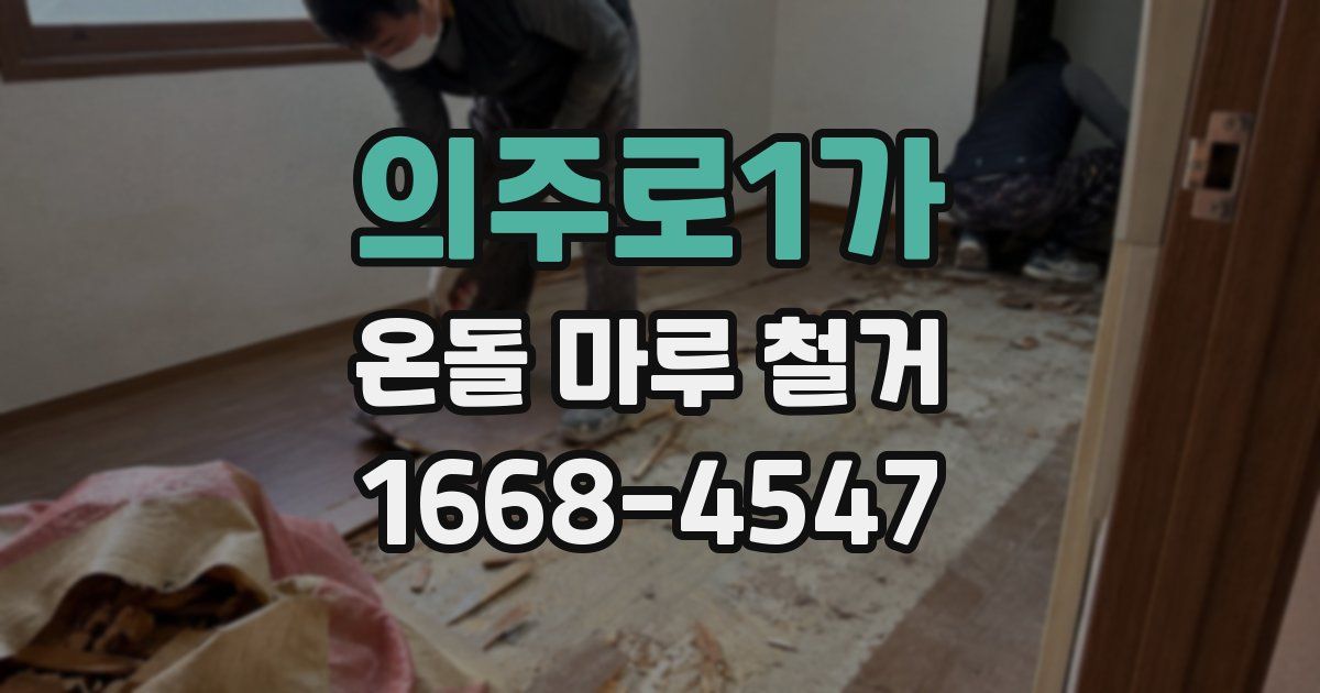 의주로1가 온돌 마루 철거