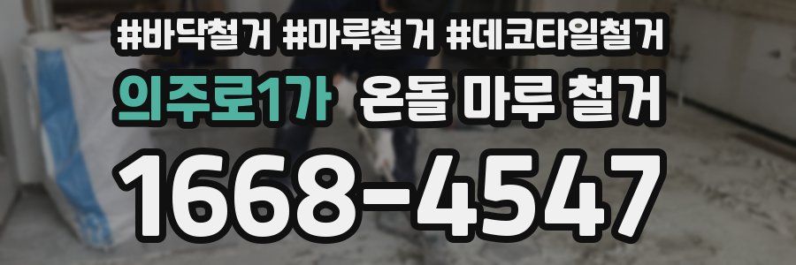 의주로1가 온돌 마루 철거