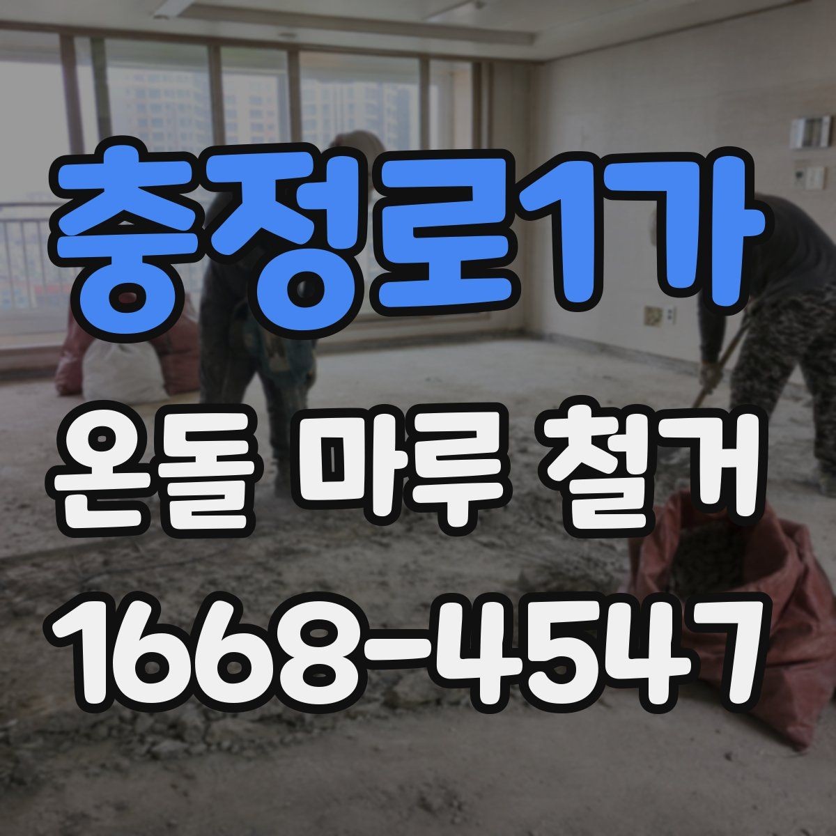 충정로1가 온돌 마루 철거 일정 잡을 때 고려할 요소