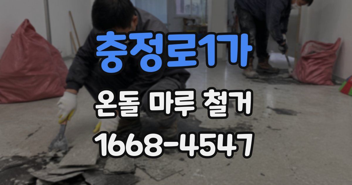 충정로1가 온돌 마루 철거