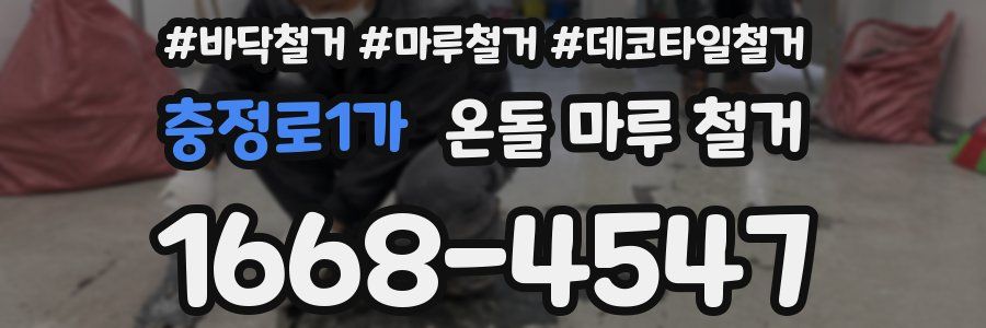 충정로1가 온돌 마루 철거