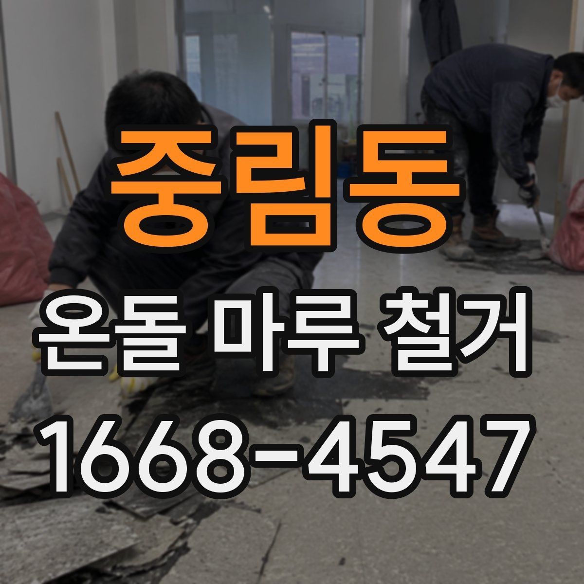 중림동 온돌 마루 철거 공사 기간은 얼마나 걸릴까